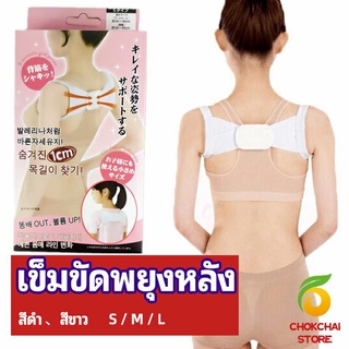 chokchaistore เข็มขัดพยุงหลัง  แก้ไขหลังค่อม การแก้ไขท่าทางของเด็ก back correction belt