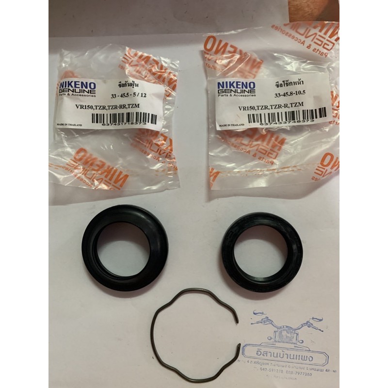 ซีลโช๊คหน้า ซีลกันฝุ่น VR150 TZR TZM แหวนล็อคซีลโช้ค ซีลโช็คหน้า 33-45.8-10.5 ซีลกันฝุ่น 33-45.5-5/12 ราคาต่อ 1 ชิ้น