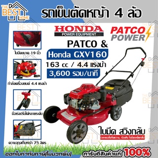 HONDA &amp; PATCO รถเข็นตัดหญ้า 4 ล้อ GXV160 มีที่เก็บหญ้า เครื่องตัดหญ้า รถตัดหญ้า ฮอนด้า รถตัดหญ้าสนาม ตัดหญ้า รถเข็น