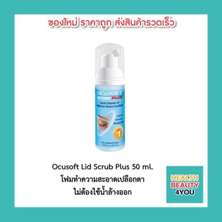 OCuSOFT Lid Scrub Plus Foam ขวดสีฟ้า โฟมทำความสะอาดเปลือกตา ไม่ต้องใช้น้ำล้างออก (50 ml.)