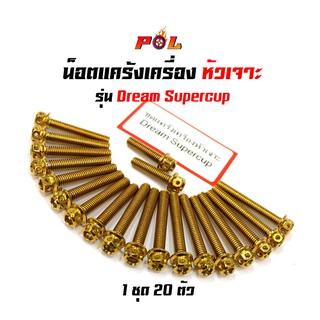 น็อตแคร้งเครื่องดรีม ซุปเปอร์คัพ ซ้าย+ขวา (1ชุด20ตัว) น็อตทอง,น็อตไทเท หัวเจาะ แบรนด์2M อะไหล่ดรีม ของแต่งมอเตอร์ไซด์