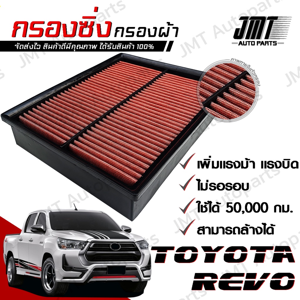 กรองซิ่ง โตโยต้า รีโว่ Toyota Revo Car Performance Engine Air Filter กรองผ้า กรองอากาศ กรองเครื่อง โ