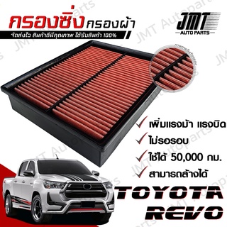 กรองซิ่ง โตโยต้า รีโว่ Toyota Revo Car Performance Engine Air Filter กรองผ้า กรองอากาศ กรองเครื่อง โตโยตา รีโว รีโว้