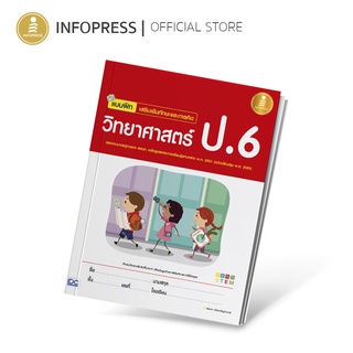 Infopress (อินโฟเพรส) หนังสือ แบบฝึก เสริมเข้มทักษะและการคิดวิทยาศาสตร์ ป.6 (ฉบับปรับปรุง พ.ศ. 2560) - 08887