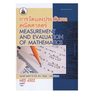 ตำราเรียนราม MED6502 (ME652) 64057 การวัดและการประเมินผลคณิตศาสตร์