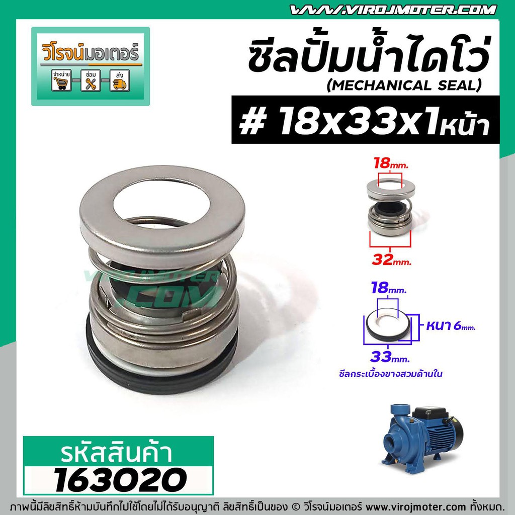 ซีลปั๊มน้ำหอยโข่ง ไดโว่ #18 x 33 mm. x 1 หน้า ( แมคคานิคอล ซีล) #mechanical seal pump #163020