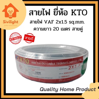 สายไฟ VAF 2x1.5 sq.mm. ความยาว 20 เมตร #สายคู่ ยี่ห้อ KTO