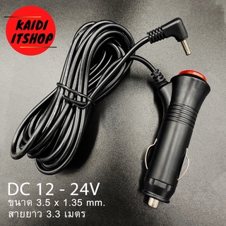 สายชาร์จไฟในรถยนต์ Car Charger หัว กลม 3.5*1.35 GPS มีสวิตเปิดปิดป้องกันไฟกระชาก 12V ยาว 3เมตร