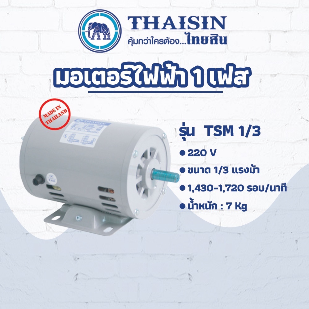 มอเตอร์ไฟฟ้า THAISIN ขนาด 1/3 HP รุ่น TSM-1/3 กระแสสลับ 1 เฟส