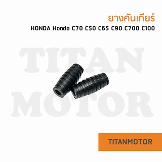 ยางคันเกียร์ Honda C70 C50 C65 C90 C700 C100  : Titanmotorshop