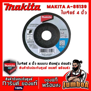 MAKITA A85139 แผ่นเจียร์ MAKITA 4 นิ้ว หนา 2 มม รุ่น A85139 ของแท้ พร้อมส่ง