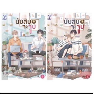 นิยาย นับสิบจะจูบ Y มีเล่ม1-2 (จบ)(สถาพร)