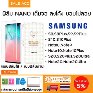 ฟิล์มเต็มจอลงโค้ง NANO ขอบไม่ลอย แสกนนิ้วได้ปกติ ฟิล์ม SAMSUNG S10/S10+/Note10/Note10+/S20/S20+/S20Ultra/Note20