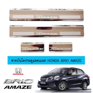 ชายบันไดประตูแสตนเลส Honda Brio Amaze