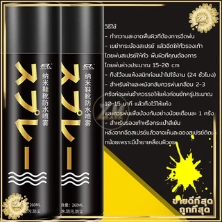สเปรย์กันน้ำรองเท้า260MLสเปรย์นาโน ช้กันละอองน้ำและสิ่งสกปรก สามารถใช้กับผ้าหนังกลับ, ผ้าเต้นท์, กระดาษขึ้นรูป ได้คะ