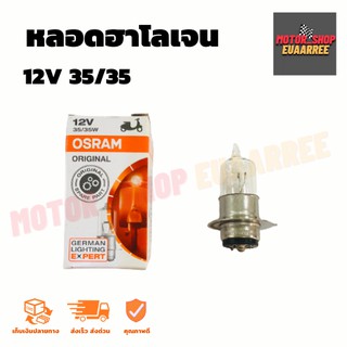 [ของแท้] OSRAM 62337 12V 35/35V หลอดไฟหน้า (แป้นเล็ก)  รุ่น ฮาโลเจน (x1หลอด)