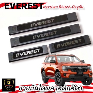 ชายบันไดพลาสติกสีดำ Ford Everest NextGen ปี2022-ปัจจุบัน