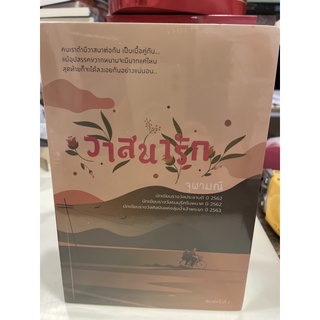 หนังสือมือหนึ่ง วาสนารัก-จุฬามณี