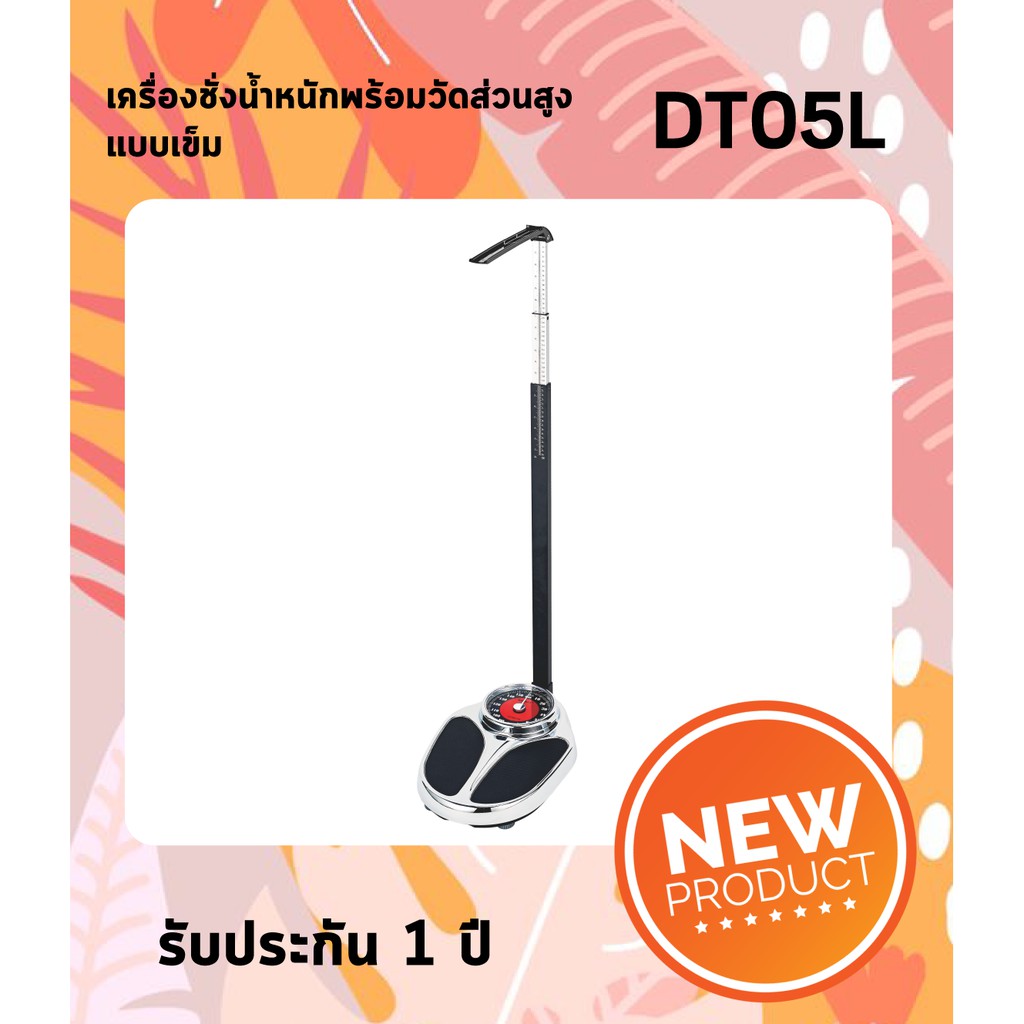 เครื่องชั่งน้ำหนักพร้อมวัดส่วนสูง แบบเข็ม ZEPPER รุ่น DT05L