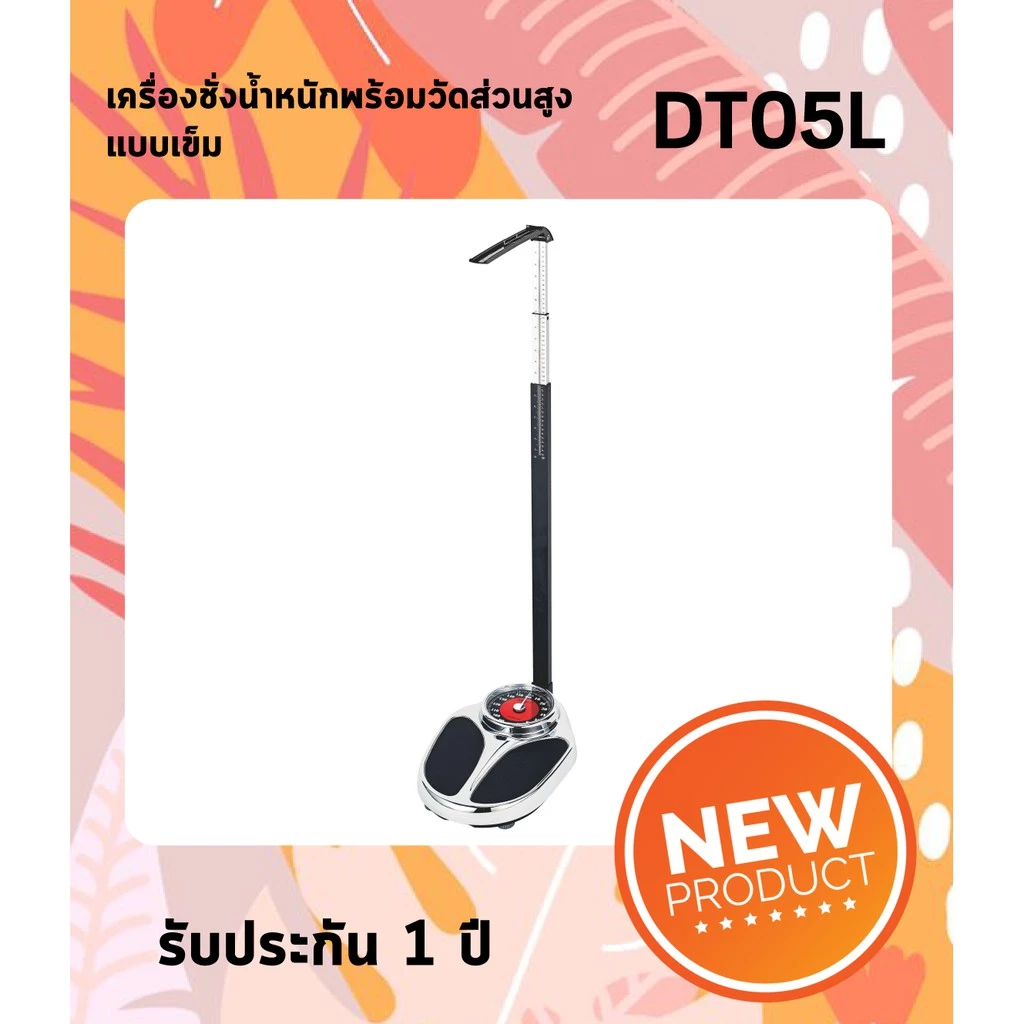 เครื่องชั่งน้ำหนักพร้อมวัดส่วนสูง แบบเข็ม ZEPPER รุ่น DT05L