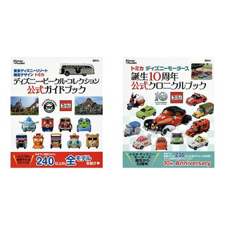 Disney Tomica : Disney Vehicle Collection Official Guide Book