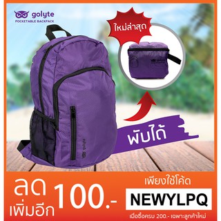 Golyte กระเป๋าสะพายหลังพับได้น้ำหนักเบา ใส่โค้ด BAVT ลดเหลือ 290 กระเป๋าเป้แฟชั่น Foldable Backpack สีม่วง