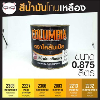 สีน้ำมัน เคลือบเงา เฉด สีเหลือง ขนาด 1 ลิตร Columbia โคลัมเบีย