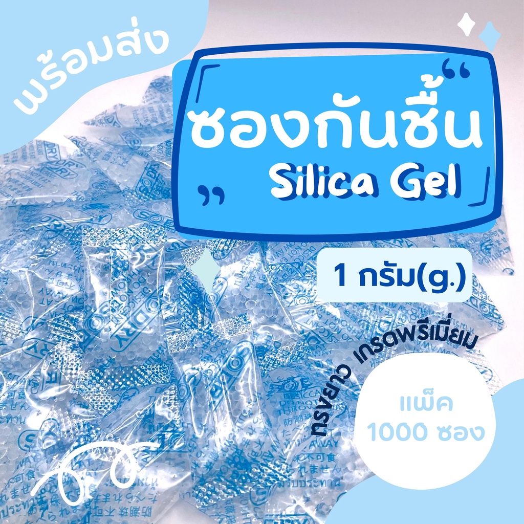 ซองกันชื้น 1 กรัม ทรงยาว (แพ็ค 1000 ซอง) ซิลิก้าเจล ใส่อาหาร Food grade คุณภาพดี ซองดูดความชื้น, กันชื้นอาหาร,silica gel