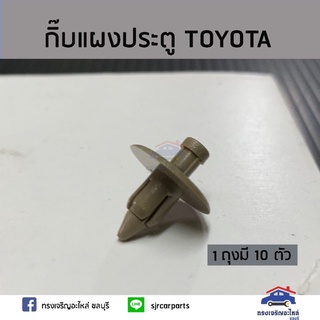 ??กิ๊บแผงประตู TOYOTA ทุกรุ่น ยี่ห้อ   เฮงยนต์ วรจักร