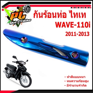 กันท่อร้อนเวฟ/กันร้อนท่อไทเท รุ่น WAVE 110iตัวเก่า ( 2011-2013 )/แผ่นกันท่อร้อน/อะไหล่แต่งเวฟ/ครอบท่อไทเทเวฟ เคลือบเงา