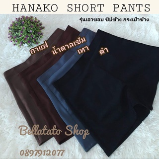 กางเกงฮานาโกะ S-4X🌈มีหลายสี สีกรม รุ่นเอวขอบสวย ซิปข้างกระเป๋าข้าง กางเกงขาสั้นผู้หญิง