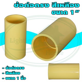 ข้อ ต่อ ตรง 1 นิ้ว สีเหลือง NANO (ยกลัง 100 ชิ้น)