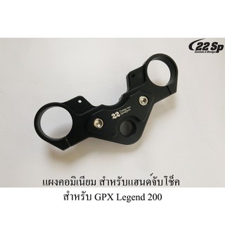 แผงคอมิเนียม สำหรับแฮนด์จับโช็ค สำหรับ GPX Legend 200