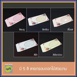 ซองธนบัตร เอนกประสงค์ ใส่เงิน ใส่แบงค์ มีพลาสติกใส ใส่การ์ด ของชำร่วย งานมงคล ลายดอกไม้ ชมพู ฟ้า ซองงานศพ ซองกระดาษ