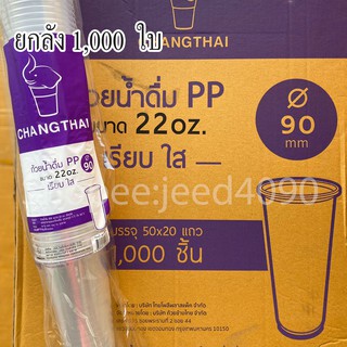 [ขายยกลัง] แก้วน้ำดื่ม PP. 22 ออนซ์ ปาก90 1,000ชิ้น