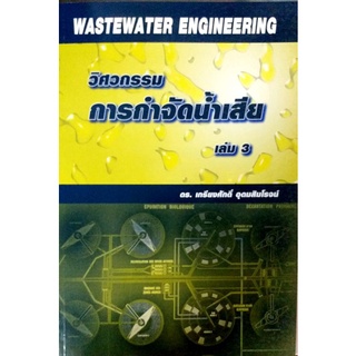 วิศวกรรมการกำจัดน้ำเสีย เล่ม3