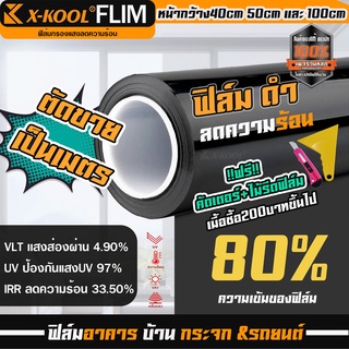 ฟิล์มดำ X-KOOL ฟิล์มอาคาร ตัดแบ่ง 80% 60%  กดจำนวน1จะได้3เมตร ฟิล์มทึบแสง ฟิล์มกรองแสง ฟิล์ม ประตู หน้าต่าง กระจก บ้าน