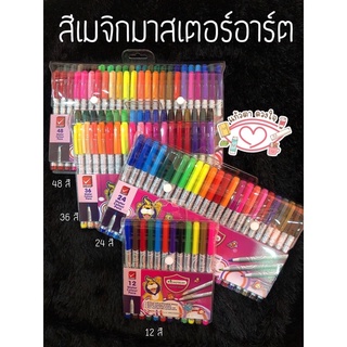 สีเมจิกมาสเตอร์อาร์ต 12/24/36/48 สี สีเมจิก