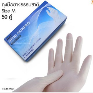 ถุงมือยางธรรมชาติ ไซต์ m 50 คู่