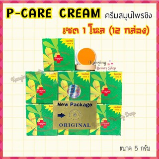 ครีมสมุนไพรขิง พี-แคร์ ครีม 📦ยกโหล (12 กล่อง)  P-CARE CREAM รักษาสิว ฝ้า กระ (ของแท้) โฉมใหม่เกรด A ขนาด 5 กรัม