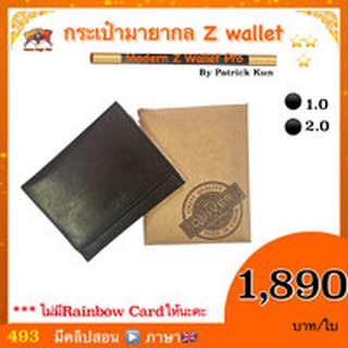 ของแท้👌อุปกรณ์มายากล กระเป๋ามายากล Z wallet （Modern Z Wallet Pro）By Patrick Kun Rainbow card