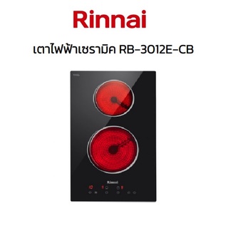 Rinnai รินไน เตาฝังไฟฟ้า เซรามิค RB-3012E-CB (2หัวเตา) เมนูดิจิตอล ปรับร้อน9ระดับ กระจกเยอรมัน+ระบบความปลอดภัย