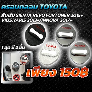 ครอบกลอนประตู TOYOTA ทุกรุ่น (โลโก้ TOYOTA/TRD) ลายเคฟล่าร์ โครเมี่ยม