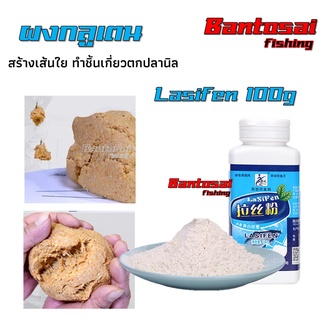 กลูเตนผง Lasifen 100g สร้างเส้นใย ทำชิ้นเกี่ยวตกปลานิล