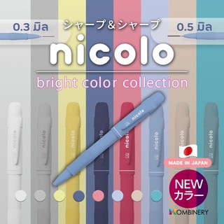 Nicolo สีใหม่ / ดินสอกดเปลี่ยนไส้ได้ 2in1 จากญี่ปุ่น 🇯🇵 (ทั้ง 0.3 + 0.5 ในเเท่งเดียว)