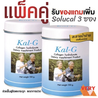 Kal-G แคล จี ปริมาณสุทธิ 150 กรัม. บำรุงข้อ สามารถลดอาการปวดบริเวณข้อ คู่แถม แถมSolucal