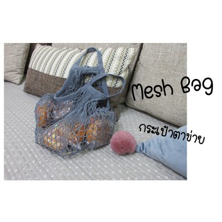 กระเป๋าตาข่าย Mesh Bag รักโลกสุดฮิต พร้อมส่ง‼️