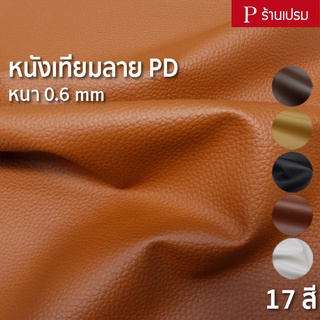 แหล่งขายและราคาหนังเทียมลาย PD ขนาด : 100x137cm, 50x137cm / หนา : 0.6mm (กลุ่ม 1) - หนังพีวีซี หุ้มเบาะ ซ่อมโซฟาอาจถูกใจคุณ