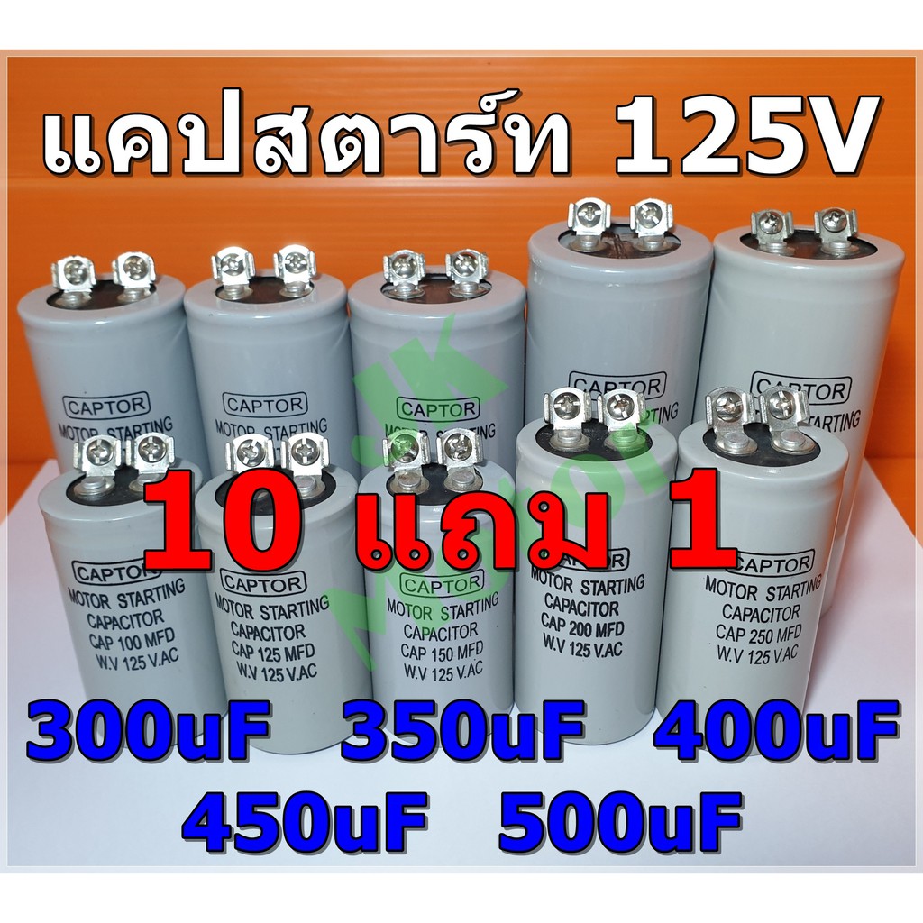 Cap Start 300uF 350uF 400uF 450uF 500uF 150Vac รุ่น Aluminium ยี่ห้อ CAPTOR แคปสตาร์ท คาปาซิเตอร์ สตาร์ท Capacitor Start