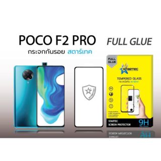 Startec​ฟิล์ม​กระจกใส​Xiaomi Poco F2 Pro เต็ม​จอ​